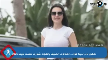 ظهور نادر لدينا فؤاد.. إطلالات الصيف بالهوت شورت تتصدر تريند 2025
